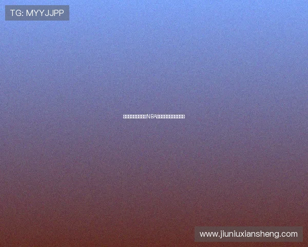 如何在不同平台观看NBA比赛及赛事直播详细指南