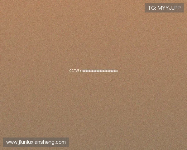 CCTV5+乒乓球直播入口全方位指南，畅享最新赛事精彩直播